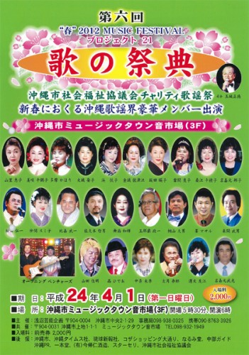 歌の祭典 沖縄市社会福祉協議会チャリティー歌謡祭