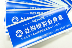 特別会員 特別会員