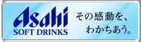 アサヒオリオン飲料株式会社