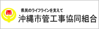 沖縄市管工事協同組合