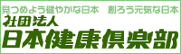 社団法人日本健康倶楽部　沖縄支部