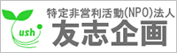 NPO法人友志企画