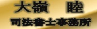 大嶺睦司法書士事務所