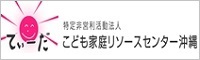 NPO法人こども家庭リソースセンター沖縄