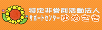 NPO法人サポートセンターゆめさき