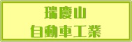 有限会社瑞慶山自動車工業