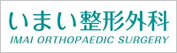 医療法人創琉会　いまい整形外科