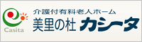 ＜美里の杜カシータ＞ 　株式会社　トータルライフサポート研究所
