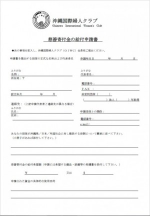沖縄国際婦人クラブ申請書2016
