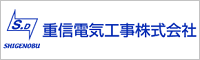 重信電気工事株式会社