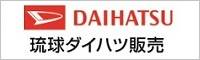 琉球ダイハツ販売株式会社