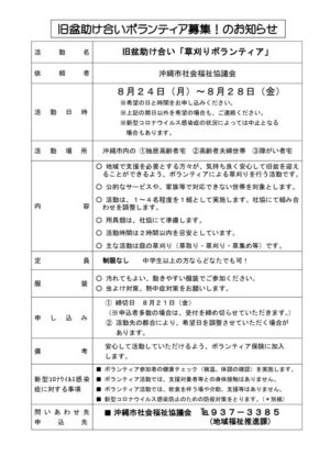 ボランティア募集 旧盆助け合い草刈りボランティア活動 オキcityシャキョー Com 社会福祉法人 沖縄市社会福祉協議会