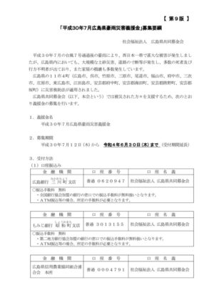 (第9版)募集要項 平成30年7月広島県豪雨災害義援金のサムネイル
