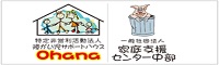 社）家庭支援センター中部/NPO法人障がい児サポートハウス Ohana