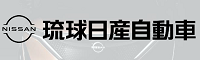 琉球日産自動車株式会社