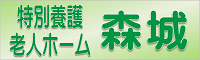 特別養護老人ホーム　森城