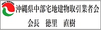 沖縄県中部宅地建物取引業者会