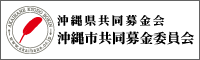 沖縄県共同募金会沖縄市共同募金委員会