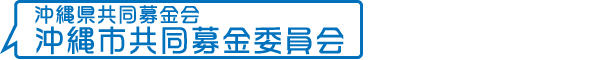 沖縄県共同募金会沖縄市共同募金委員会