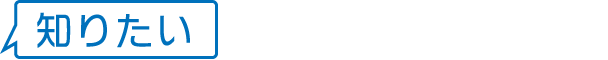 知りたい