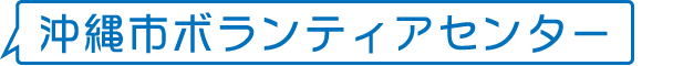 沖縄市ボランティアセンター