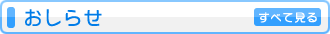 おしらせ
