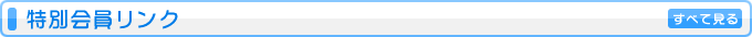 特別会員リンク