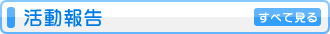 活動報告