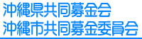 沖縄県共同募金会沖縄市共同募金委員会