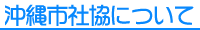 沖縄市社協について