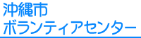 沖縄市ボランティアセンター