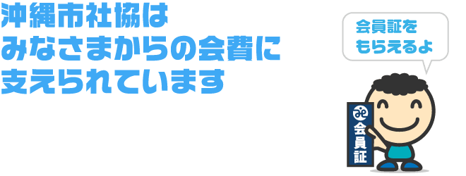 社協会員