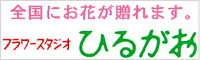 有限会社フラワースタジオひるがお