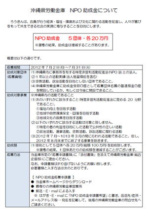 沖縄県労働金庫 NPO助成金について