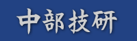 有限会社 中部技研