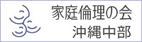 家庭倫理の会　沖縄中部