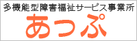 多機能型障害福祉サービス事業所　あっぷ