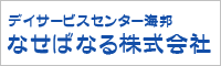 なせばなる株式会社