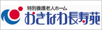 社会福祉法人おきなわ長寿会 おきなわ長寿苑