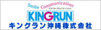 キングラン沖縄株式会社