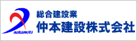 仲本建設株式会社