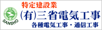 有限会社　三省電気工事