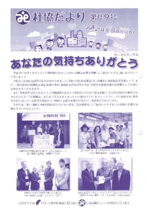 社協だより第49号のサムネイル