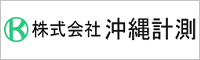 株式会社沖縄計測