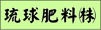 琉球肥料株式会社