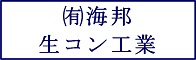 有限会社海邦生コン工業