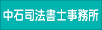 司法書士法人なかいし事務所