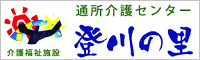 有限会社福伸建設　通所介護センター登川の里