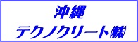 沖縄テクノクリート株式会社