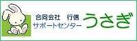 合同会社行信 サポートセンターうさぎ